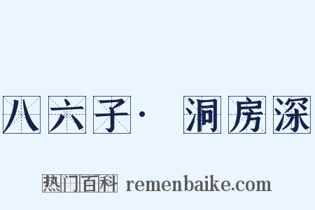 八六子·洞房深是什么意思的图片